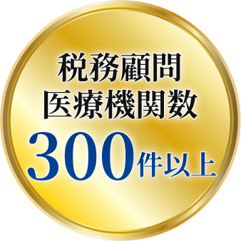 税務顧問医療機関数300件以上