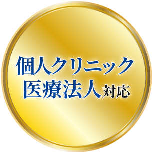 個人クリニック 医療法人対応
