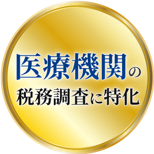 医療機関の税務調査に特化