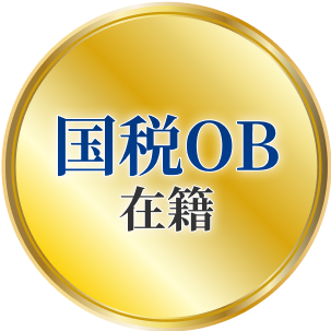 国税OB在籍