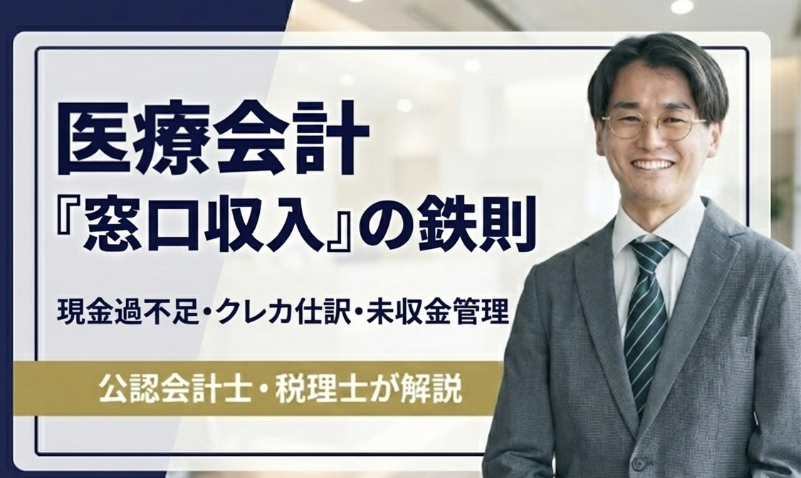 医療会計　窓口収入　会計処理